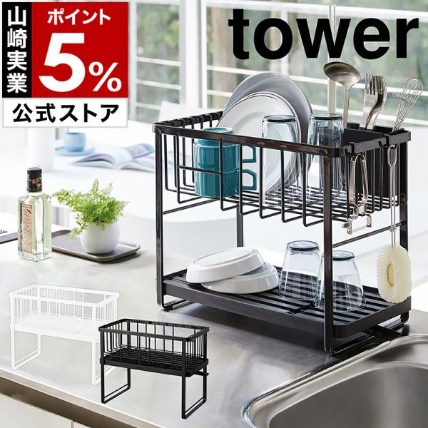 tower ［ ツーウェイ 水切りワイヤーバスケット 2段 タワー ］山崎実業