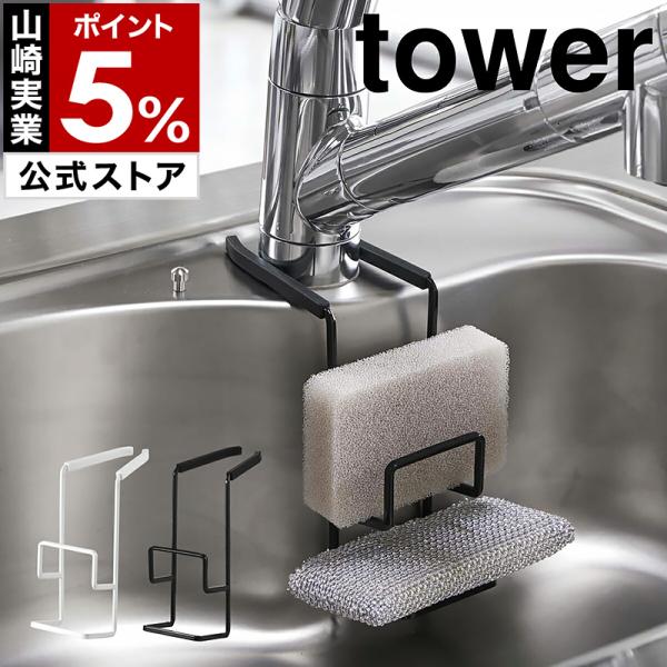 ■ tower / タワー 蛇口にかけるスポンジホルダー ダブル【関連キーワード】『 tower（ タワー ）蛇口にかけるスポンジホルダー ダブル 』は蛇口の根元に挟んで設置する新発想のスポンジホルダー。しっかりホールドするのでずれ落ちるこ...
