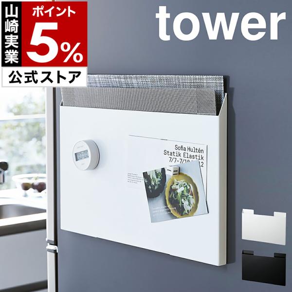 ■ tower / タワー ランチョンマット収納【関連キーワード】収納場所に困るランチョンマットやトレーがすっきり片付く『 tower（ タワー ）ランチョンマット収納 』。場所を取らないスリムなケースで、付属のマグネットで冷蔵庫に付けたり...