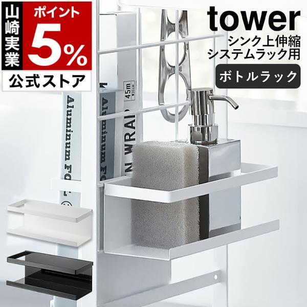 ボトルラック tower ［ シンク上伸縮システムラック用 ボトルラック タワー ］ 山崎