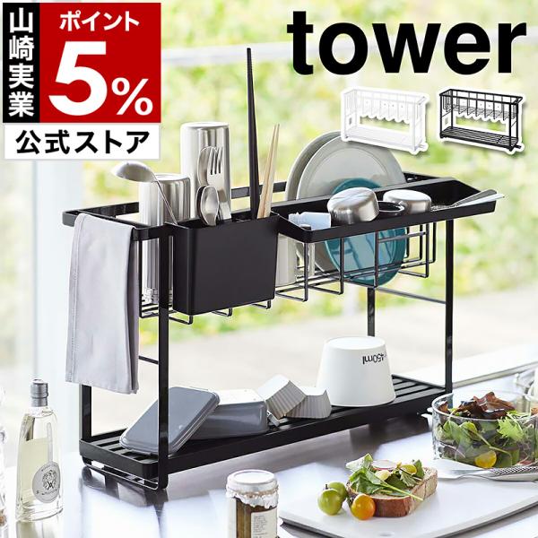 ■ tower / タワー スリムスリーウェイ水切りワイヤーバスケット 2段【関連キーワード】スマートながら3通りの使い方ができる『 tower（ タワー ）スリムスリーウェイ水切りワイヤーバスケット 2段 』。食器の量や種類に合わせて2段...
