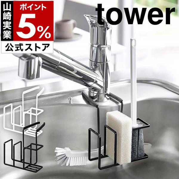 ■ tower / タワー 蛇口にかけるスポンジ＆ブラシホルダー【関連キーワード】キッチンシンクの蛇口に取り付けて、スポンジやブラシを一括収納できる『 tower（ タワー ）蛇口にかけるスポンジ＆ブラシホルダー 』。蛇口のネックに挟みこむ...