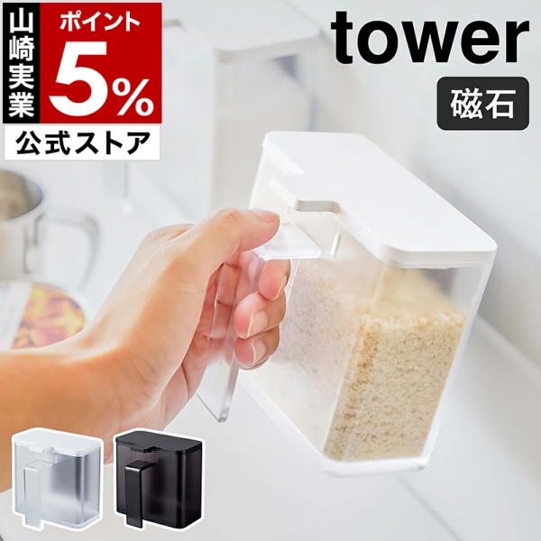 ［ マグネット調味料ストッカー タワー ］山崎実業 towerマグネット 調味料入れ おしゃれ 調味料ストッカー 小麦粉 保存容器 砂糖 塩 計量スプーン 4817 4818