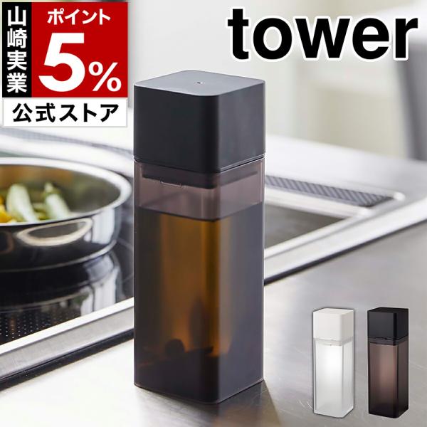 他サイト： 特典付［ 詰め替え用調味料ボトル タワー ］山崎実業 tower 調味料 しょうゆ オイル ドレッシング みりん 酢 油 yamazaki 公式 ブラック ホワイト 4842 4843の商品画像