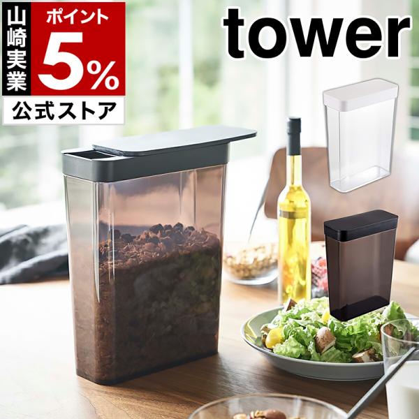 ■ tower / タワー ドライフードストッカー【関連キーワード】朝食用のシリアルや雑穀、ナッツ、クラッカー、お米や粉類、乾物の保存に便利な『 tower（ タワー ）ドライフードストッカー 』。フタを横にずらすだけで簡単に開閉できるスラ...