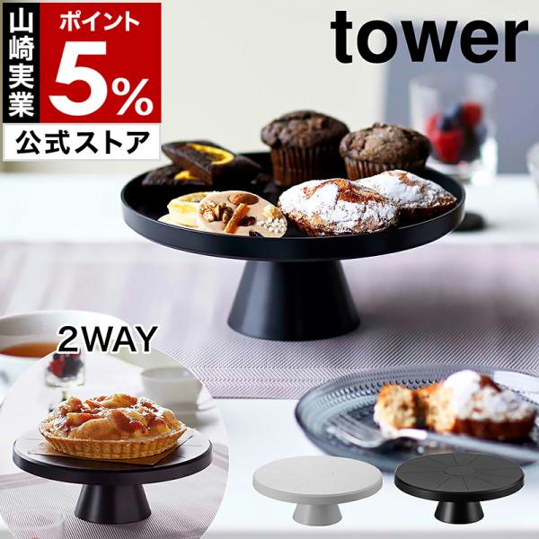 ケーキ タワー スタンドの人気商品 通販 価格比較 価格 Com