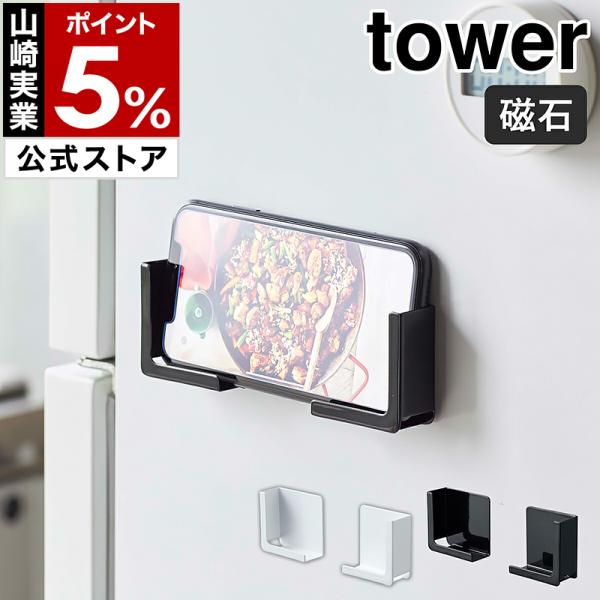 他サイト： 特典付［ マグネットタブレットホルダー タワー ］山崎実業 tower マグネット 冷蔵庫横 磁石 おしゃれ モノトーン yamazaki 公式 ブラック ホワイト 4984 4985の商品画像