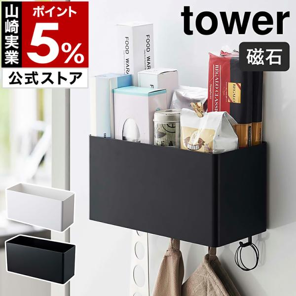 ■ tower / タワー マグネットストレージバスケット【関連キーワード】『 tower（ タワー ）マグネットストレージバスケット 』は磁石が付く場所に取り付けられる収納ボックス。冷蔵庫に付けてラップやホイル、調味料類を入れたり、洗濯機...