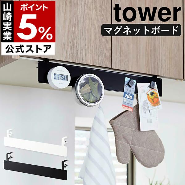 ■ tower / タワー 戸棚下フック付きマグネットボード【関連キーワード】『 tower（ タワー ）戸棚下フック付きマグネットボード 』は吊戸棚下に設置して使うスチールボード。磁石が付くので、マグネットタイプのスパイスケースやタイマー...