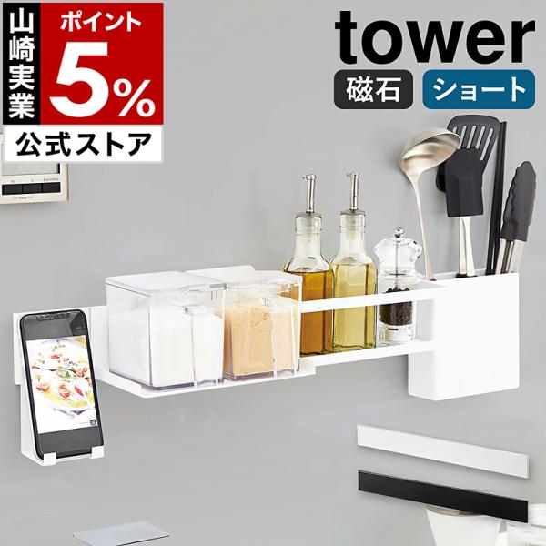 山崎実業 tower 特典付［ シンク上伸縮システムラック用 伸縮バー タワー ］山崎