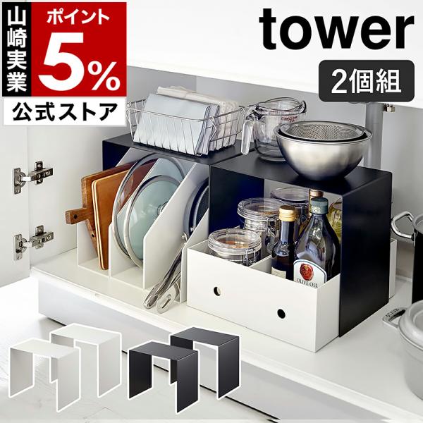 収納ボックス上ラック タワー 2個組 ］山崎実業 towerキッチン 洗面下 