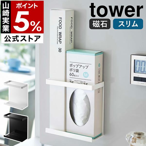 ■ マグネットラップホルダー タワー スリム【関連キーワード】磁石が付くキッチンパネルや冷蔵庫などに取り付けられる『 tower（ タワー ）マグネットラップホルダー スリム 』。調理中によく使うラップやアルミホイル、ボックス入りのポリ袋な...