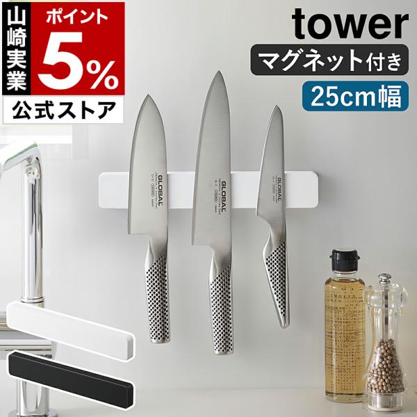 tower 特典付［ マグネット＆ウォール包丁ホルダー タワー W25 ］山崎