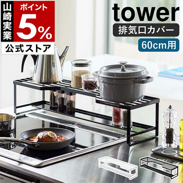 ■ コンロ奥ラック 排気口カバー付 タワー 60cmコンロ用【関連キーワード】『 tower（ タワー ）コンロ奥ラック 排気口カバー付 60cmコンロ用 』はビルトインタイプのガスコンロやIHクッキングヒーターの奥の空間が有効活用できる収...