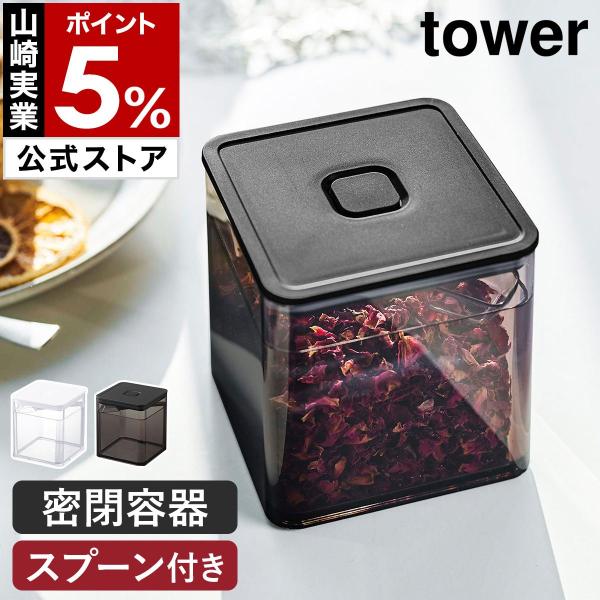 ■ tower / タワー スプーン付き バルブ付き密閉保存容器【関連キーワード】バルブを押すだけで簡単に密閉できる『 tower（ タワー ）スプーン付き バルブ付き密閉保存容器 』。食材や調味料を湿気や乾燥から守りながら保存できます。容...