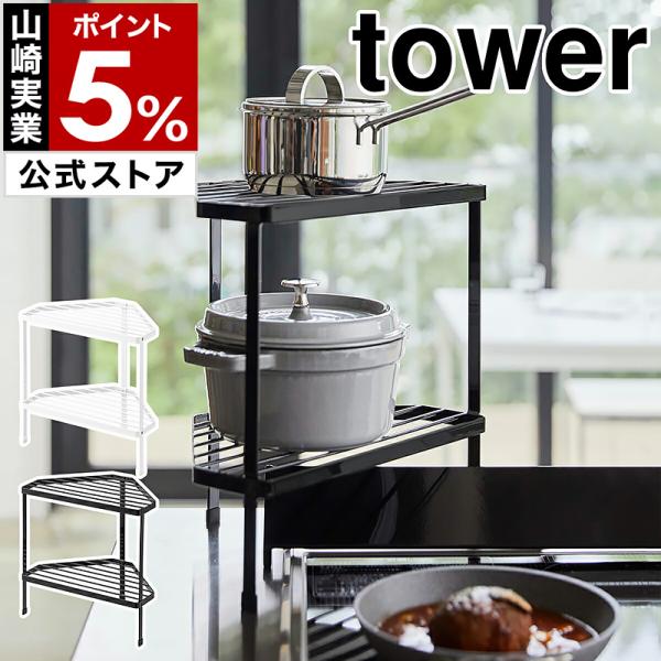 他サイト： 特典付［ 排気口カバー上コンロコーナーラック タワー 2段 ］山崎実業 tower 排気口カバー上 棚 コーナーラック yamazaki 公式 ホワイト ブラック 5258 5259の商品画像