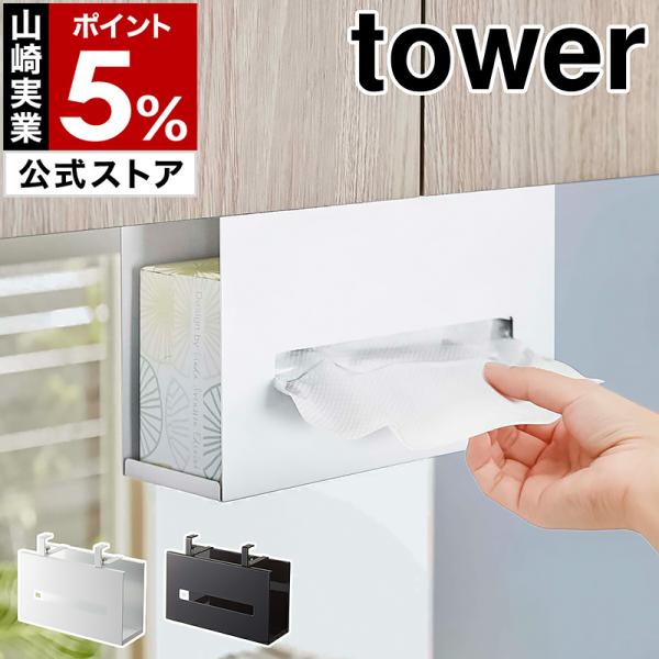 ■ 戸棚下ペーパーボックスホルダー タワー【関連キーワード】キッチンの吊り戸棚にボックスタイプのペーパータオルやティッシュを浮かせて収納できる『 tower（ タワー ）戸棚下ペーパーボックスホルダー 』。吊り戸棚の棚板に調節ネジで簡単に取...