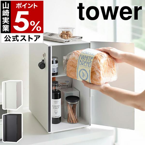 ブレッドケース タワー スリム ］山崎実業 tower パンケース 縦型 2段 