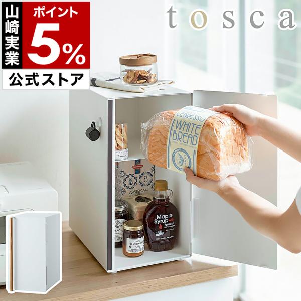 tosca（山崎実業） ［ ブレッドケース トスカ スリム ］山崎実業 tosca