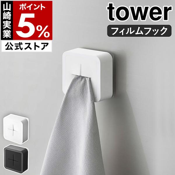 ■ フィルムフック タオルホルダー タワー【関連キーワード】『 tower（ タワー ）フィルムフック タオルホルダー 』は、指で差し込むだけでタオルや布巾がセットできるコンパクトなタオル掛け。しっかり貼れて簡単に剥がせる付属のフィルムフッ...
