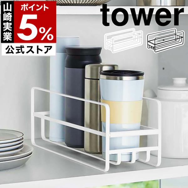 ［ スリム マグボトル＆コップラック タワー ］山崎実業 tower ラック キッチン収納 食器棚 収納棚 食器 マグボトル コップ グラス 収納 スリム 5643 5644