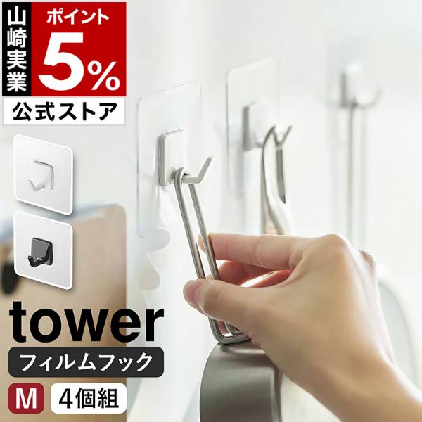 tower 特典付［ フィルムフック M 4個組 タワー ］山崎実業 強力 剥が