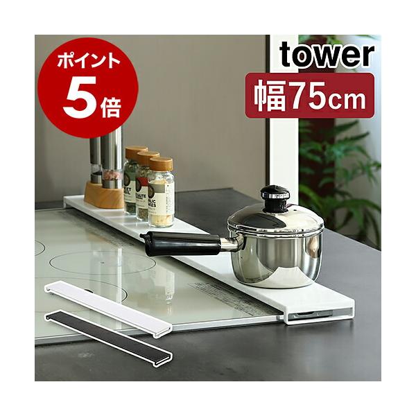 ■ tower / タワー 排気口カバー フラットタイプ W75【関連キーワード】置くだけでグリル排気口への油飛びや調理汚れを防ぐ『 tower（ タワー ）排気口カバー フラットタイプ W75 』。幅は約75cmで、キッチンになじむスタイ...