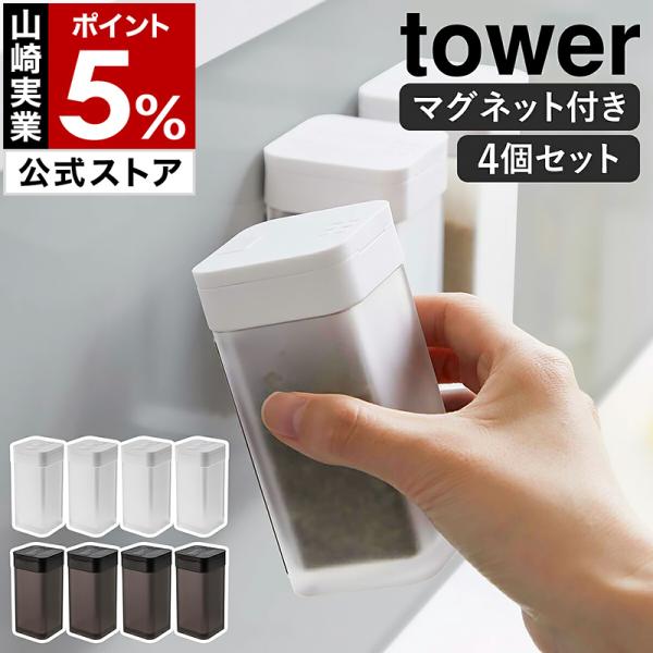 ［ マグネットスパイスボトル タワー L 4個セット ］山崎実業 tower 入れ ケース スパイス 調味料 容器 磁石 yamazaki 公式 ブラック ホワイト 5827 5828