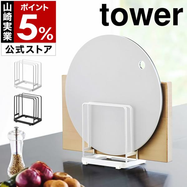 ■ 丸いまな板が置ける まな板スタンド タワー【関連キーワード】丸いまな板を浮かせて乾きやすく清潔に収納『 tower（ タワー ）丸いまな板が置ける まな板スタンド 』は、転がりやすくて収納場所に困る丸いまな板やカッティングボードを、浮か...