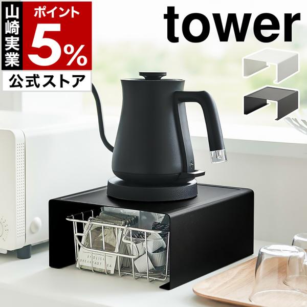 ■ キッチン家電下ラック タワー【関連キーワード】キッチン家電が置けて収納スペースも作れる『 tower（ タワー ）キッチン家電下ラック 』は、電気ケトルやコーヒーメーカーなどのキッチン家電が置けるコの字ラック。ラック下は収納スペースとし...