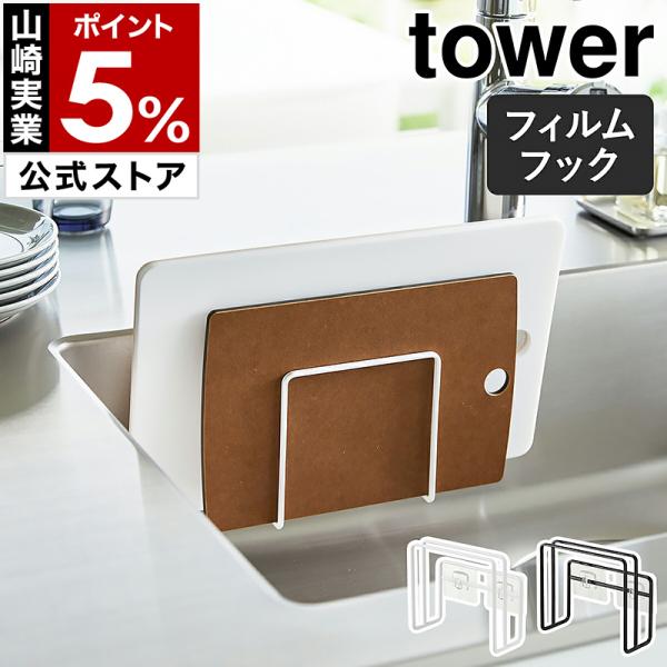 ■ フィルムフックまな板ホルダー タワー【関連キーワード】場所を取るまな板を 乾かしながら浮かせて収納『 tower（ タワー ）フィルムフック まな板ホルダー 』は、貼って剥がせるフィルムフックで簡単に設置できるまな板ラック。置き場所に困...