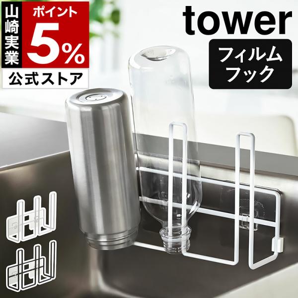 フィルムホルダー タワー 山崎実業 tower フィルムフックポリ袋ホルダー 8182 8183