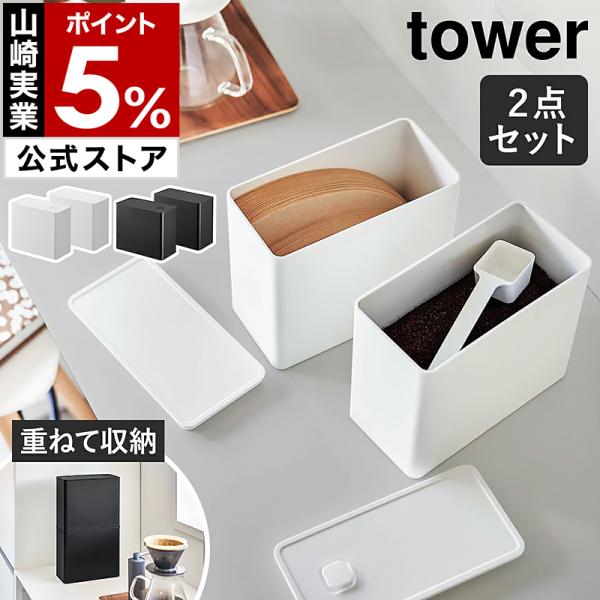 ■  バルブ付き密閉コーヒーキャニスター＆フィルター収納ケース タワー【関連キーワード】コーヒーグッズが片付く キャニスター＆収納ケース『 tower（ タワー ）バルブ付き密閉コーヒーキャニスター＆コーヒーフィルター収納ケース 』は、コー...