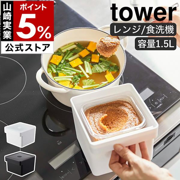 ■ みそパックごと収納 ハンドル付き密閉フードコンテナ タワー【関連キーワード】市販の味噌をパックごと保存 大容量の密閉ストッカー『 tower（ タワー ）みそパックごと収納ハンドル付き密閉フードコンテナ 』は、パックやケース入りの味噌が...