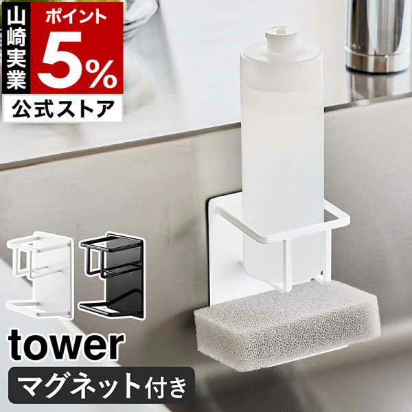■ マグネットスポンジ＆ボトルホルダー タワー【関連キーワード】洗剤とスポンジをまとめてコンパクトに浮かせる収納磁石の付くキッチン壁面やシンク内に取り付けて、水周りのキッチングッズがすっきり片付く『 tower（ タワー ）マグネットスポン...