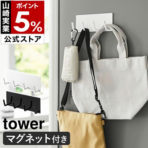 ■ マグネットキッチンツールフック タワー 4連【関連キーワード】キッチンツールを 浮かせてすっきり収納『 tower（ タワー ）マグネットキッチンツールフック 4連 』は磁石が付く壁面や冷蔵庫などに取り付けて、キッチンを機能的に整理でき...