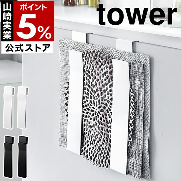 tower ［ 扉に掛けるランチョンマット収納 タワー ］山崎実業 ホルダー