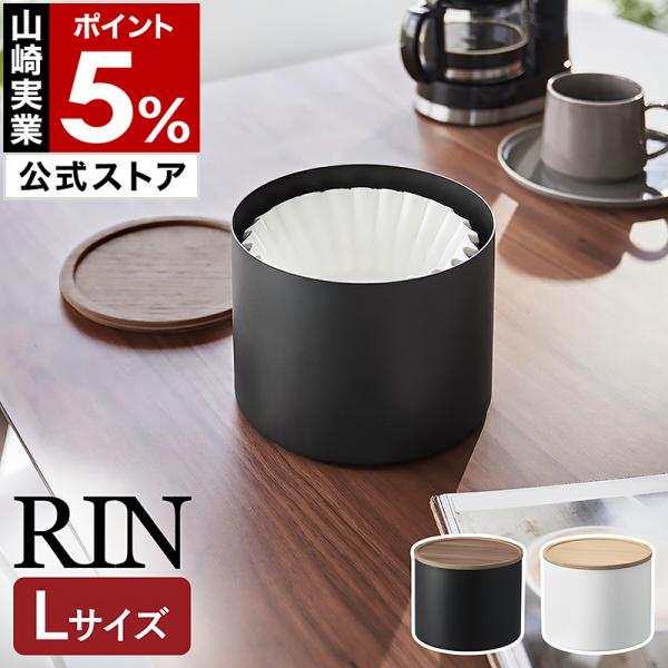 tower 特典付［ バスケット型コーヒーペーパーフィルターケース リン L