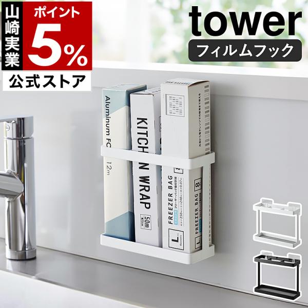 ■ フィルムフックラップホルダー タワー【関連キーワード】壁に付けて省スペース 手に取りやすいラップ収納キッチン収納用品が豊富なタワーシリーズから、ラップやアルミホイルがすっきり片付く収納ホルダー『 tower（ タワー ）フィルムフックラ...