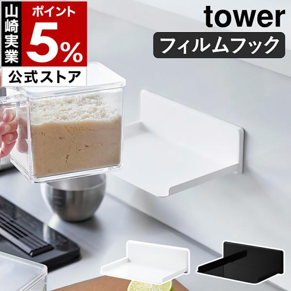 ■ フィルムフック調味料ストッカーラック タワー【関連キーワード】調味料を使いやすくキッチン壁面に浮かせて収納キッチンパネルやタイル壁面に、調味料を浮かせて収納できる『 tower（ タワー ）フィルムフック調味料ストッカーラック 』。貼っ...