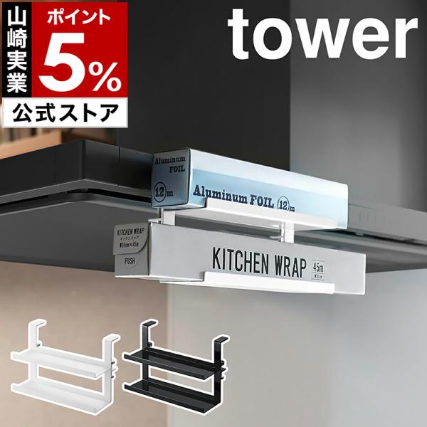 ■ レンジフード横ラップ収納 タワー【関連キーワード】ラップやアルミホイルを 手に取りやすく吊り下げ収納『 tower（ タワー ）レンジフード横ラップ収納 』は、スリムタイプやフラットタイプのレンジフードに取り付けられる2段式のラップホル...