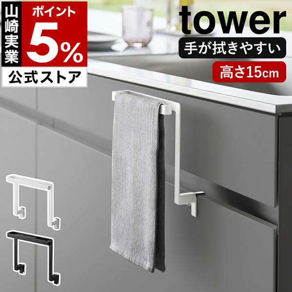 ■ キッチンシンク下収納扉タオルハンガー タワー H15【関連キーワード】タオルを巻き込みにくい省スペースなタオル掛け『 tower（ タワー ）キッチンシンク下収納扉タオルハンガー H15 』は、シンク下の引き出しに取り付けできるタオル掛...