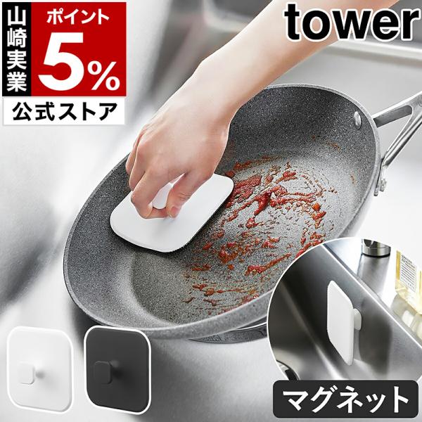 ■ tower マグネットキッチン シリコーンスポンジ【関連キーワード】マグネットでピタッと収納 台所周りのマルチスポンジ『 tower（ タワー ）マグネットキッチンシリコーンスポンジ 』は、持ち手にマグネットが内蔵されたシリコーン製のお...