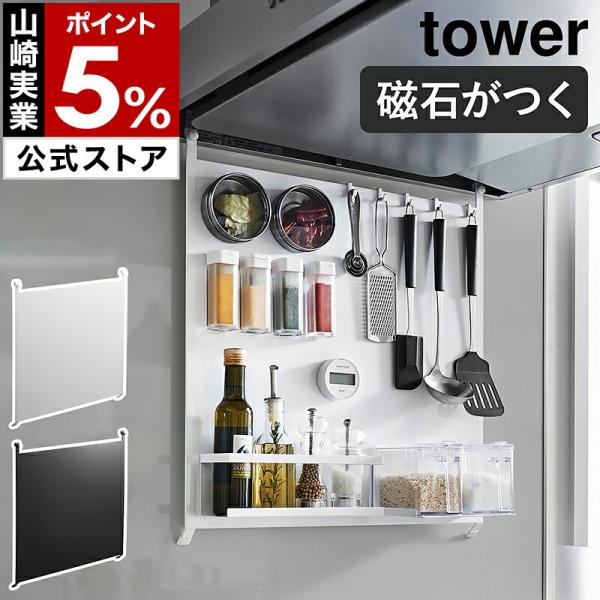 ■ レンジフードスチールパネル タワー【関連キーワード】レンジフード下の空間を 浮かせる収納スペースに『 tower（ タワー ）レンジフードスチールパネル 』は、レンジフードの折り返し部分に掛けて使うスチール製の収納パネル。マグネットで取...