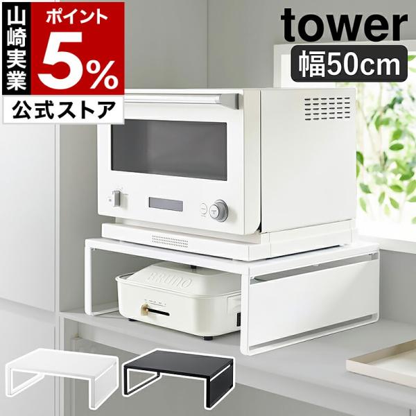 tower 特典付［ オーブンレンジラック タワー ］山崎実業 幅50