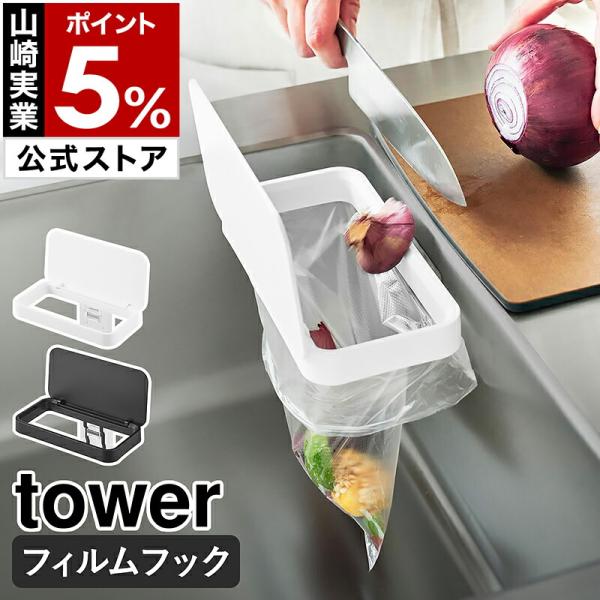 ■ フィルムフック 蓋付きポリ袋ホルダー タワー【関連キーワード】調理中のゴミ捨てがラク フタ付きポリ袋ホルダーキッチンシンク中にフィルムフックで簡単に取り付けできる『 tower（ タワー ）フィルムフック蓋付きポリ袋ホルダー 』。シンク...