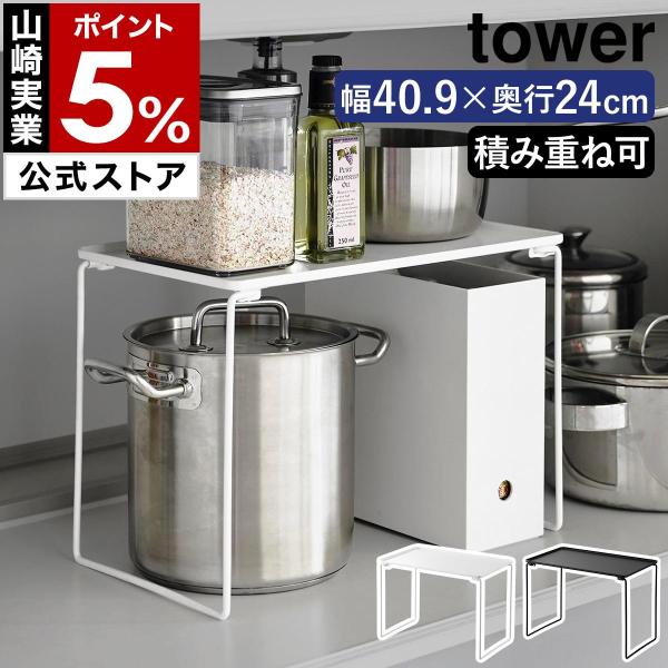 tower ［ 折り畳み積み重ね棚 タワー L ］山崎実業 シンク下収納