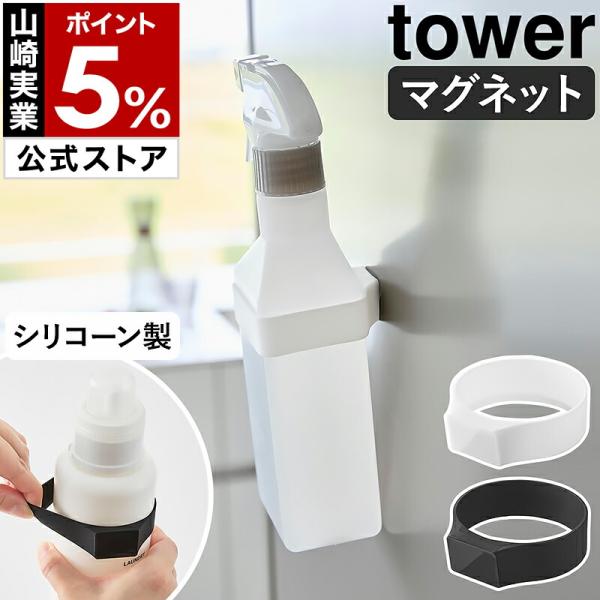 ■ マグネットシリコーンバンド タワー【関連キーワード】ボトルに取り付けるだけで 磁石で浮かせて収納できる『 tower（ タワー ）マグネットシリコーンバンド 』は、置き場所に困るボトル類に取り付けるだけで浮かせて収納できるマグネット収納...