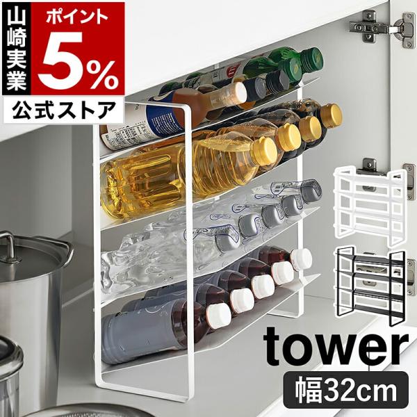 ［ シンク下ワイドボトルストッカー タワー 4段 ］山崎実業 tower 幅32cm ボトルラック シンク下 ストッカー yamazaki 公式 ブラック ホワイト 1338 1339