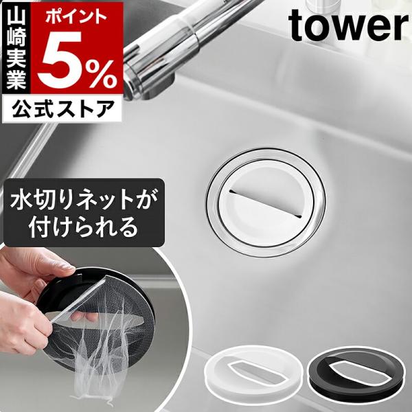 ■ 水切りネットホルダー付き排水口カバー タワー【関連キーワード】水切りネットが掛けられる 抗菌仕様の排水口カバー『 tower（ タワー ）水切りネットホルダー付き排水口カバー 』は、排水口ネットが付けられるキッチンシンクの排水プレート。...